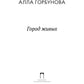 Город живых