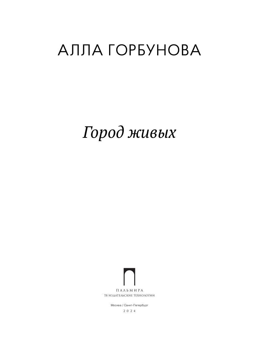 Город живых