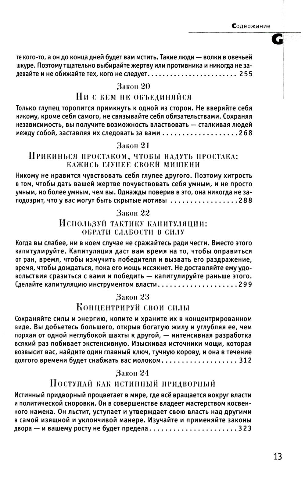 48 законов власти; 33 стратегии войны; 24 закона обольщения (комплект из 3-х ...