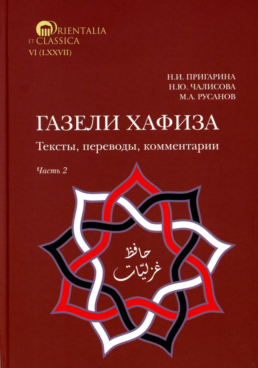 Газели Хафиза: тексты, переводы, комментарии: В 2-х кн (комплект)