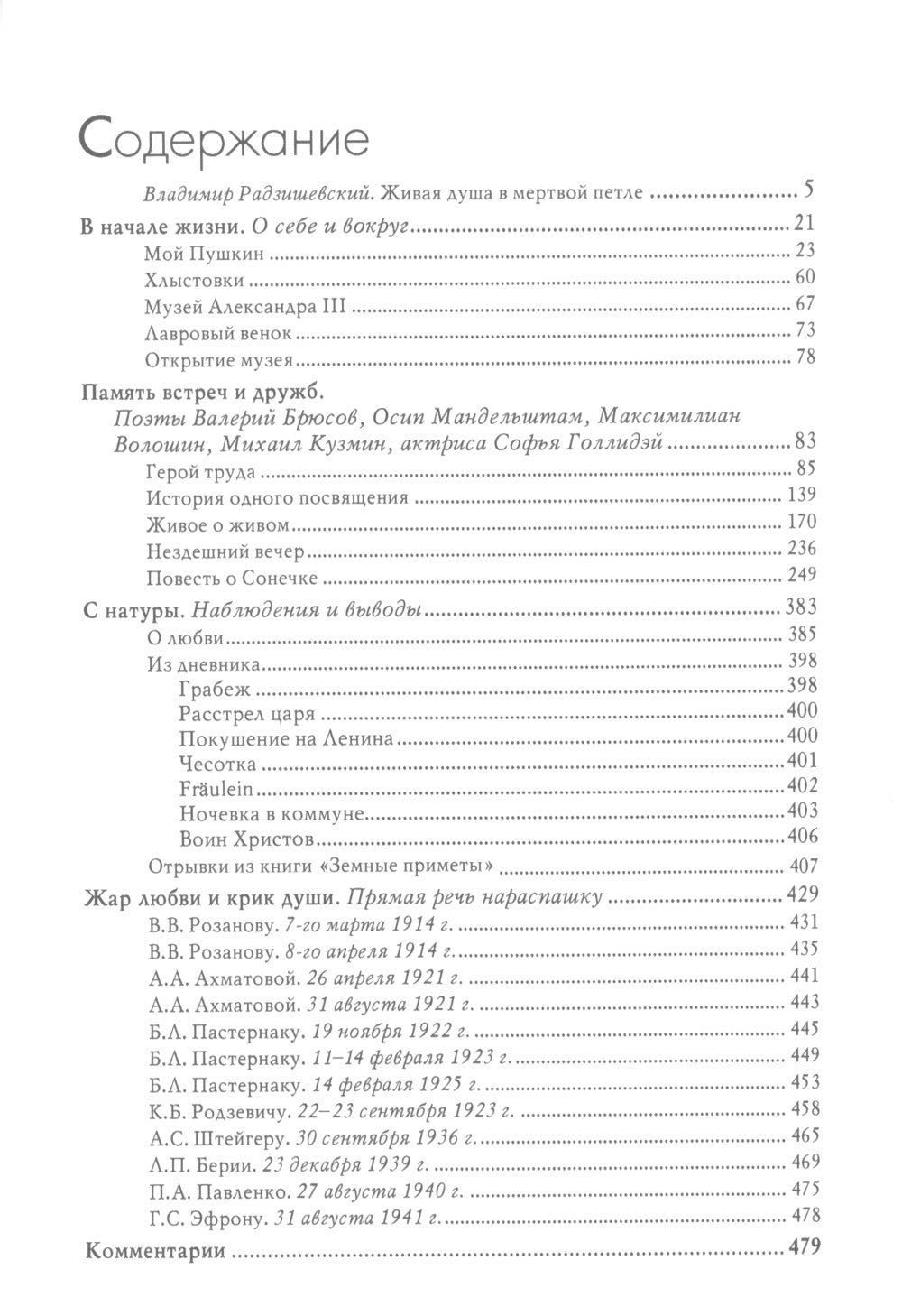 Мятежница лбом и чревом. Мемуары, дневниковые записи, афоризмы, письма