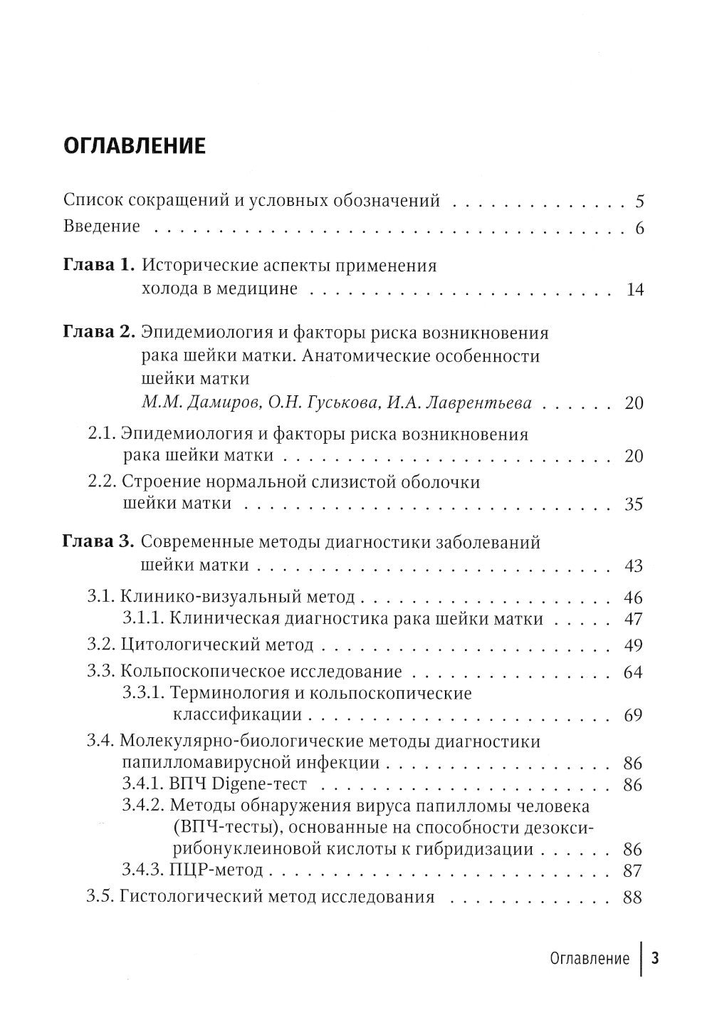 Криогенный метод лечения заболеваний шейки матки. 2-е изд., перераб. и доп