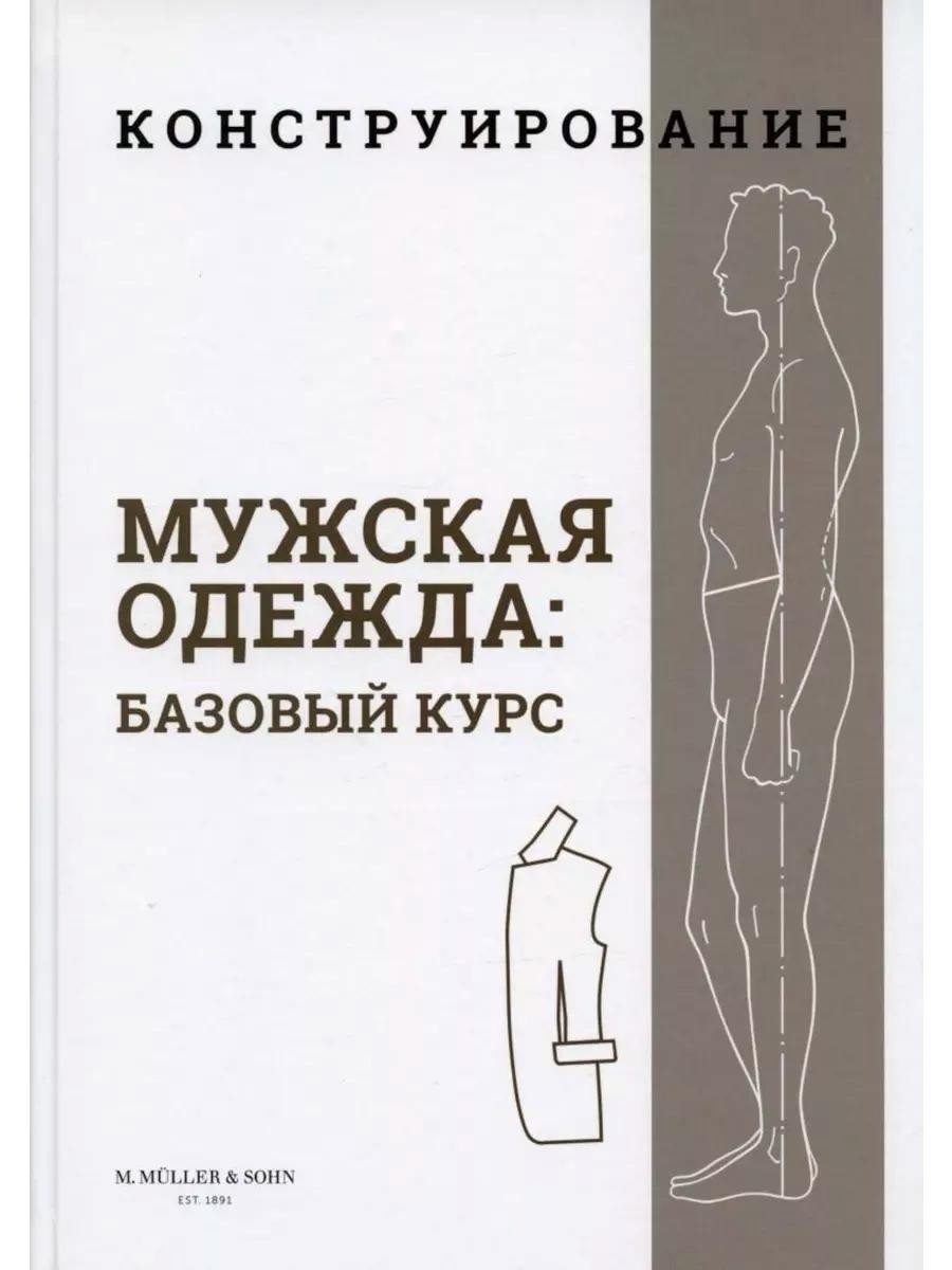 Конструирование. Мужская одежда. Базовый курс