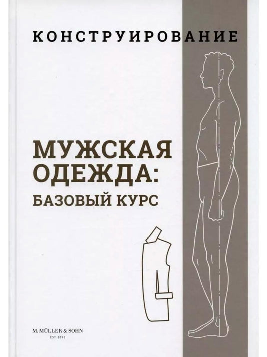 Конструирование. Мужская одежда. Базовый курс