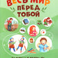Весь мир перед тобой. Рабочая тетрадь дошкольника