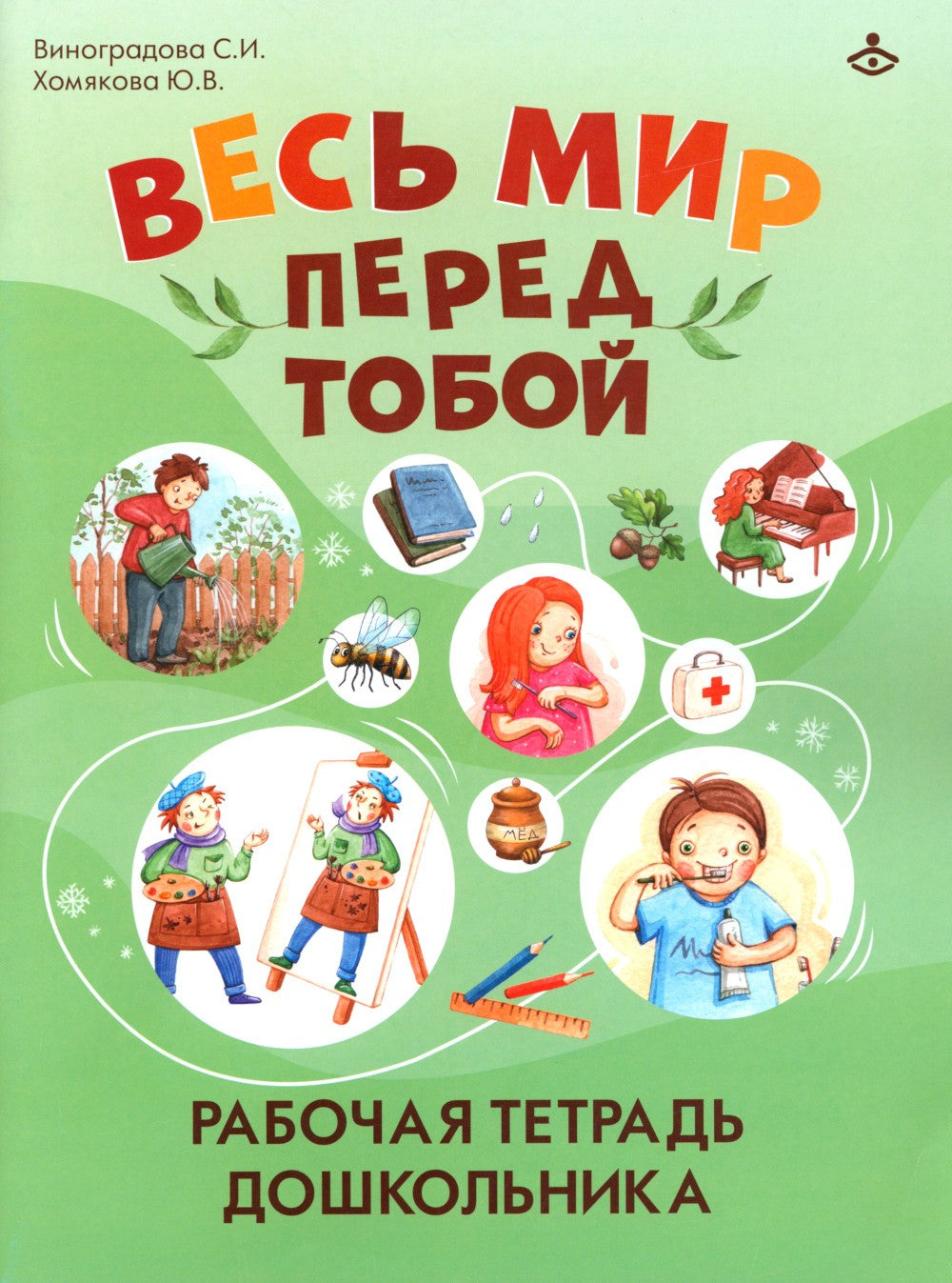 Весь мир перед тобой. Рабочая тетрадь дошкольника