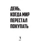 День, когда мир перестал покупать