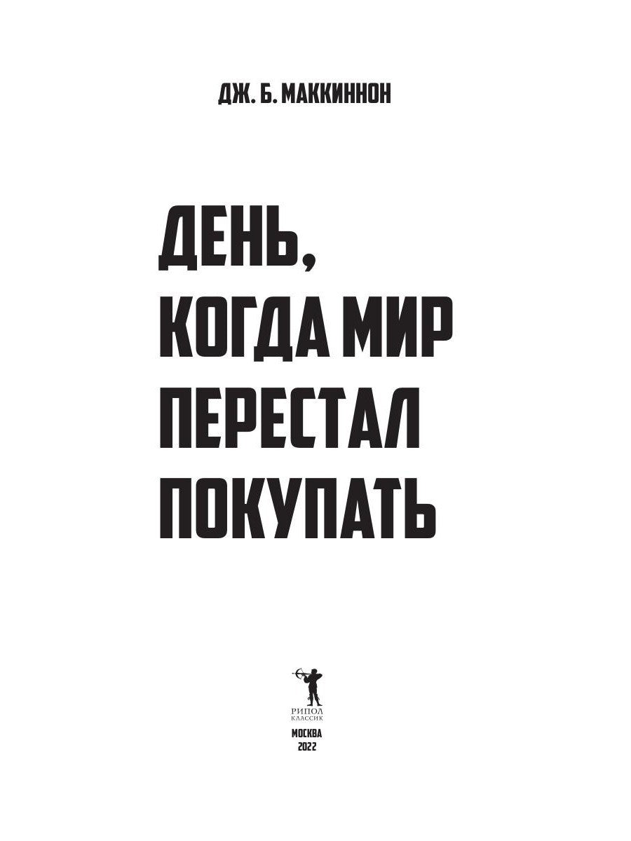 День, когда мир перестал покупать