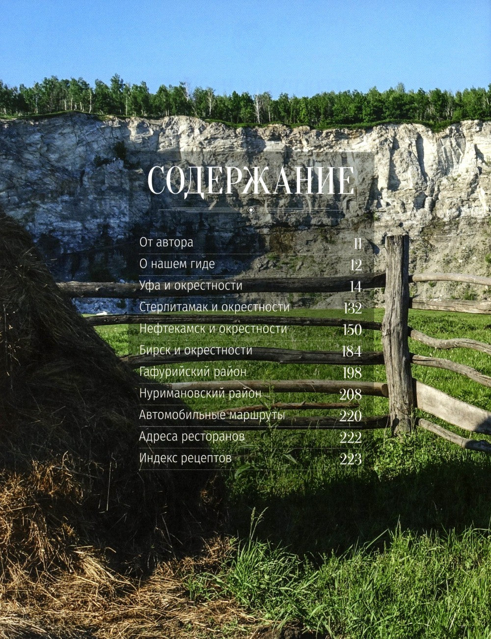 Башкортостан. Туристический путеводитель