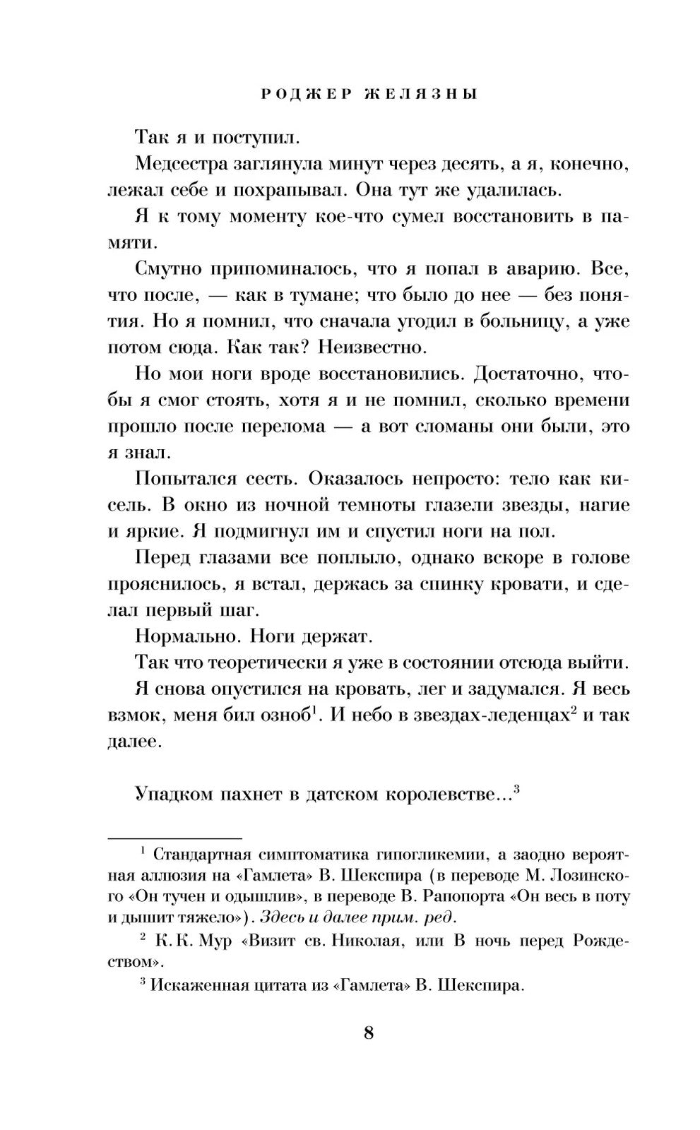 Хроники Амбера: Девять принцев Амбера; Ружья Авалона