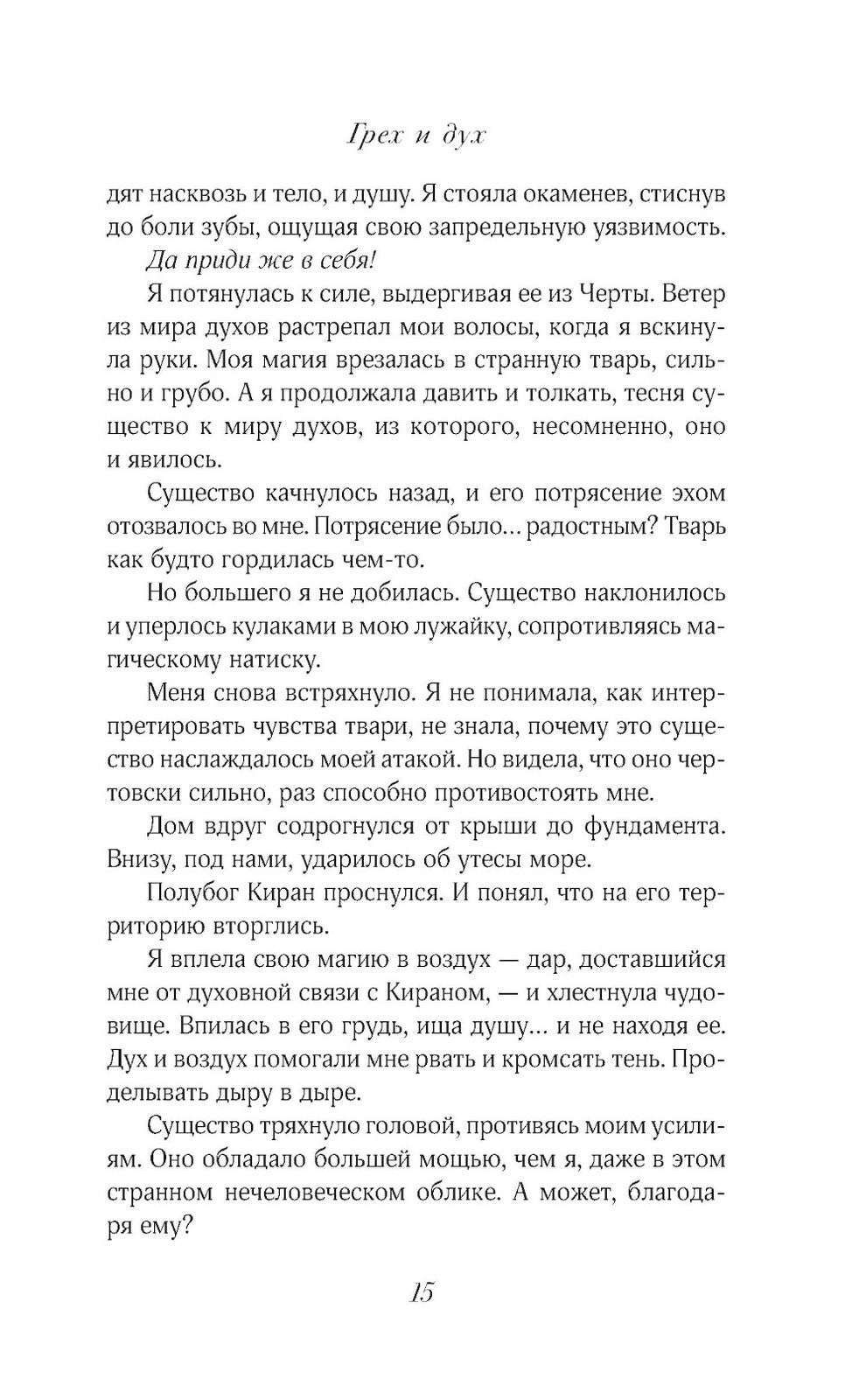 Грех и дух: роман