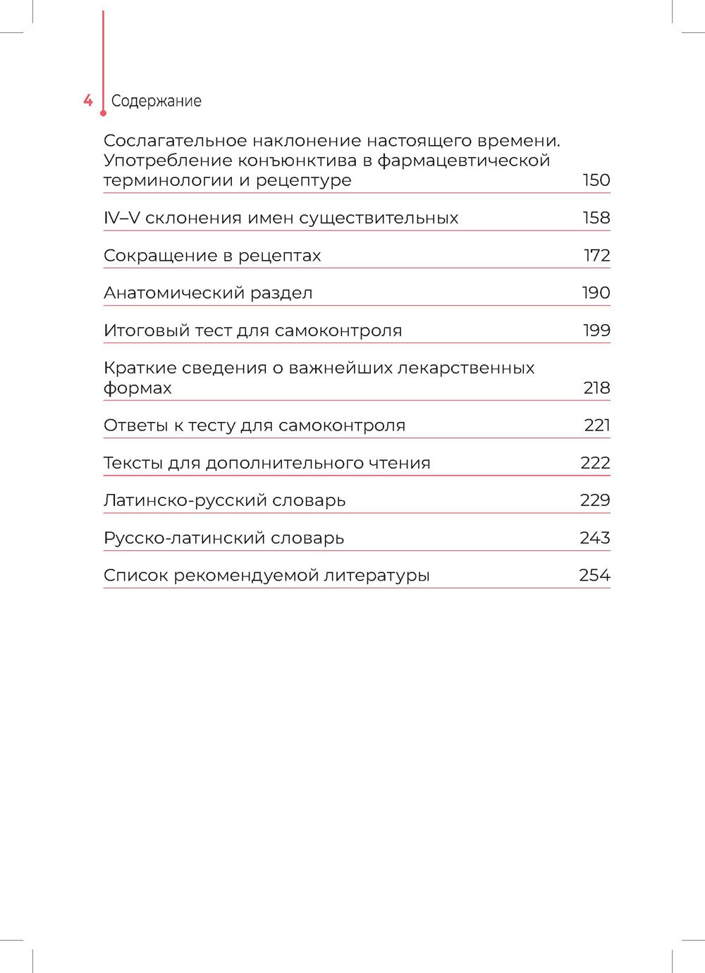 Основы латинского языка с медицинской терминологией: Учебное пособие