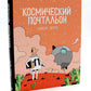 Космический почтальон: В 3-х ч.: комикс (комплект из 3-х книг)