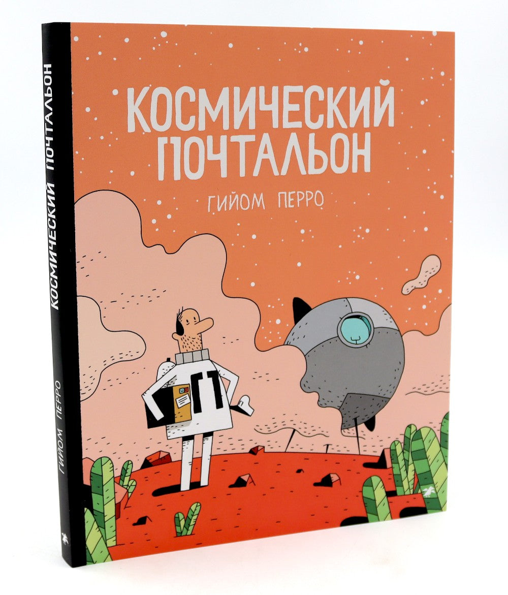 Космический почтальон: В 3-х ч.: комикс (комплект из 3-х книг)