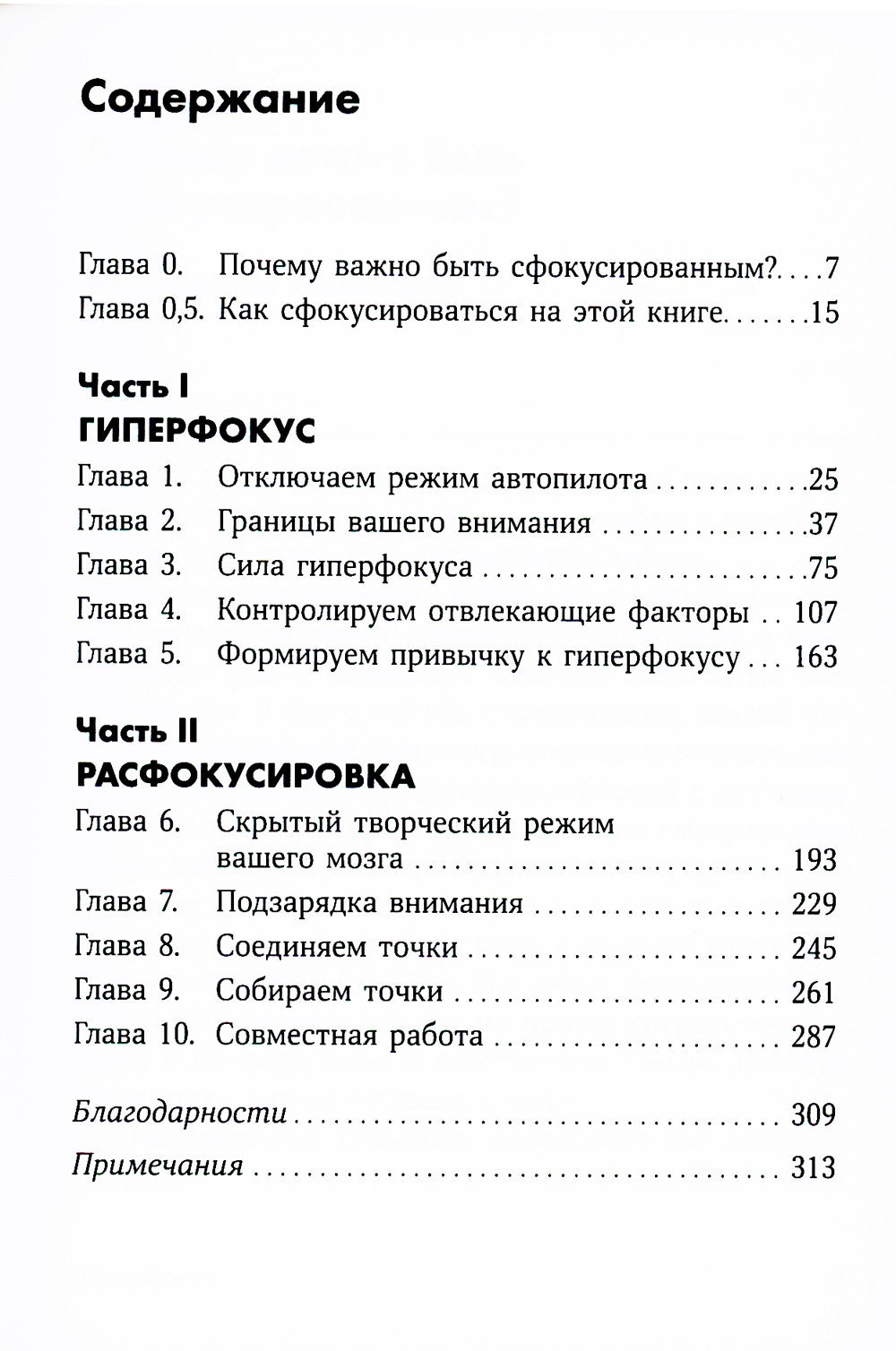 Гиперфокус: Как управлять вниманием в мире, полном отвлечений