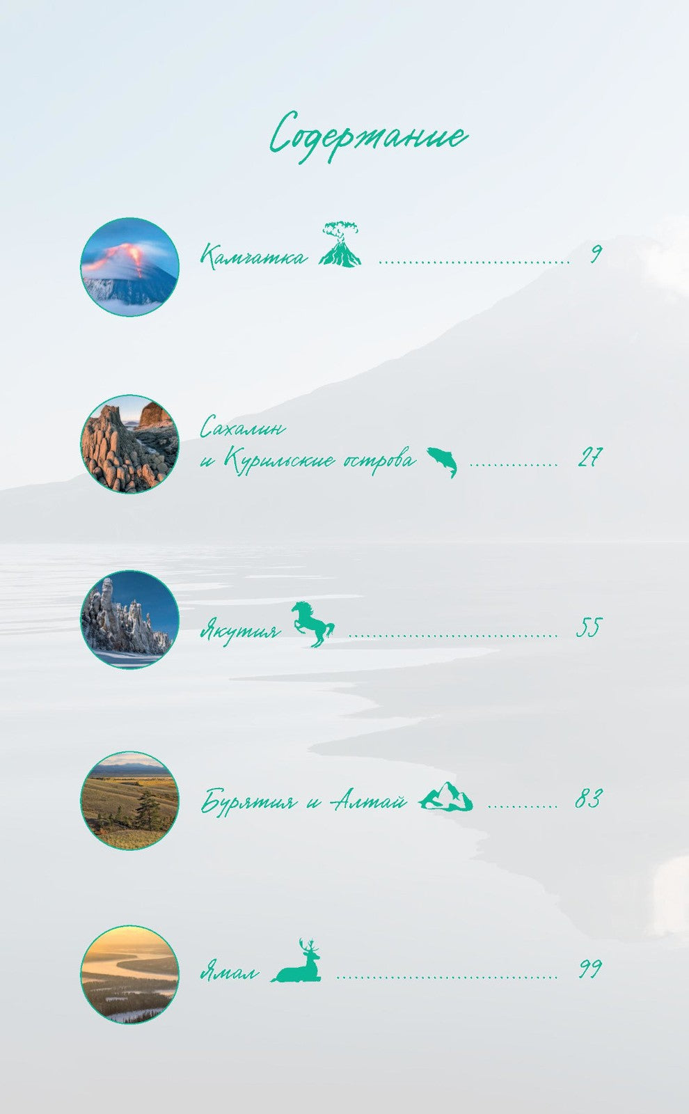 Дикая Россия: альбом неизведанных мест нашей страны. 3-е изд