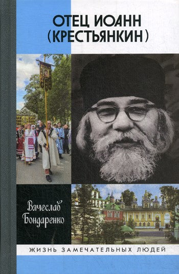 Отец Иоанн (Крестьянкин): И путь, и истина, и жизнь