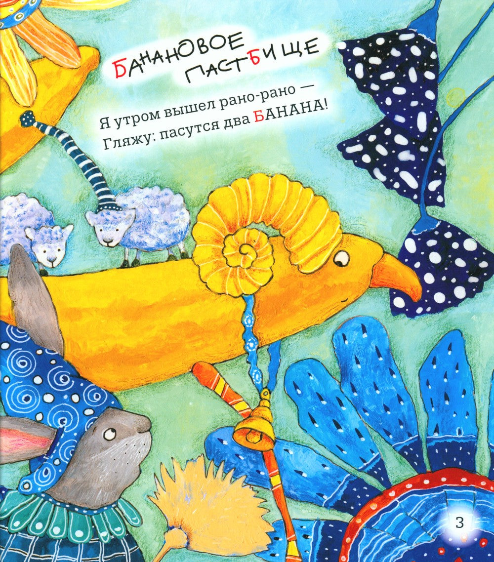 Азбука с превращениями: стихотворения