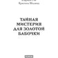 Тайная мистерия для золотой бабочки