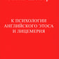 К психологии английского этоса и лицемерия. 2-е изд., испр