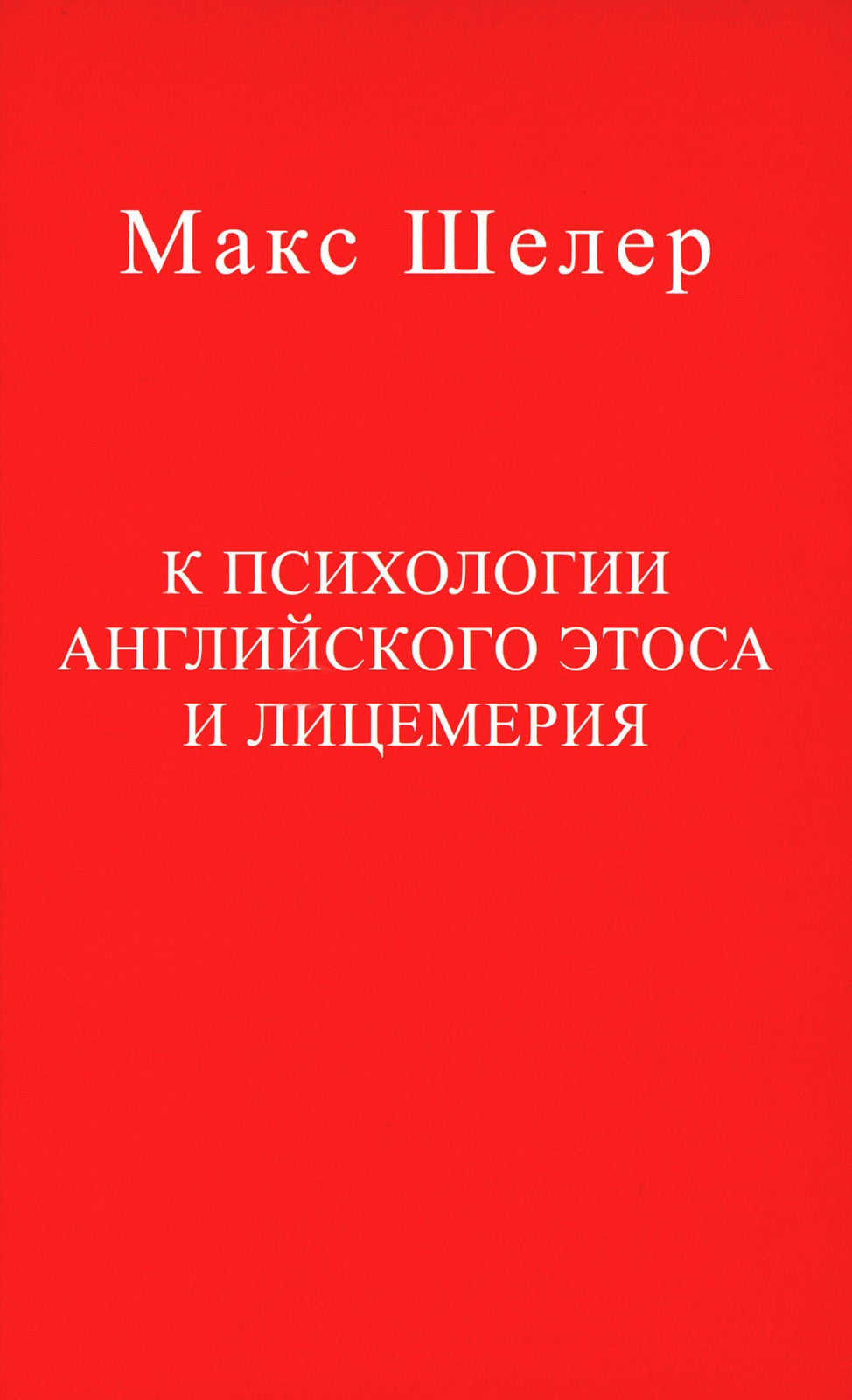 К психологии английского этоса и лицемерия. 2-е изд., испр