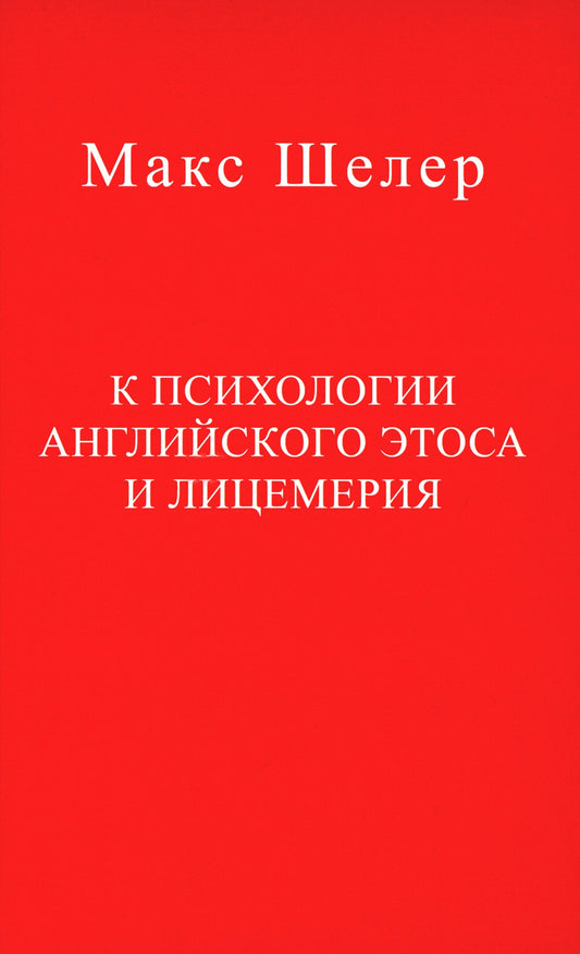К психологии английского этоса и лицемерия. 2-е изд., испр