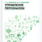 Управление персоналом: Учебное пособие