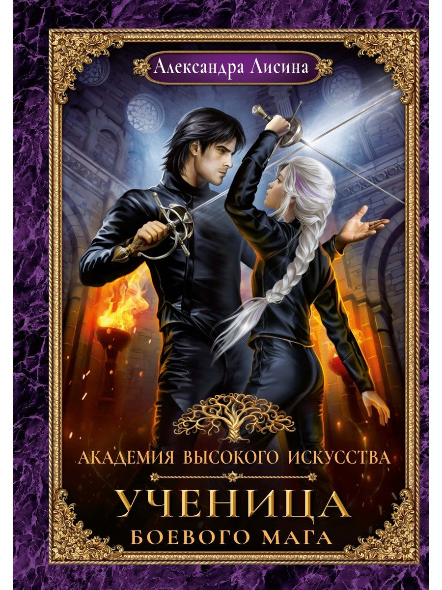 Академия высокого искусства- 3. Ученица боевого мага