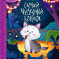 Самый чудесный котенок: сказки