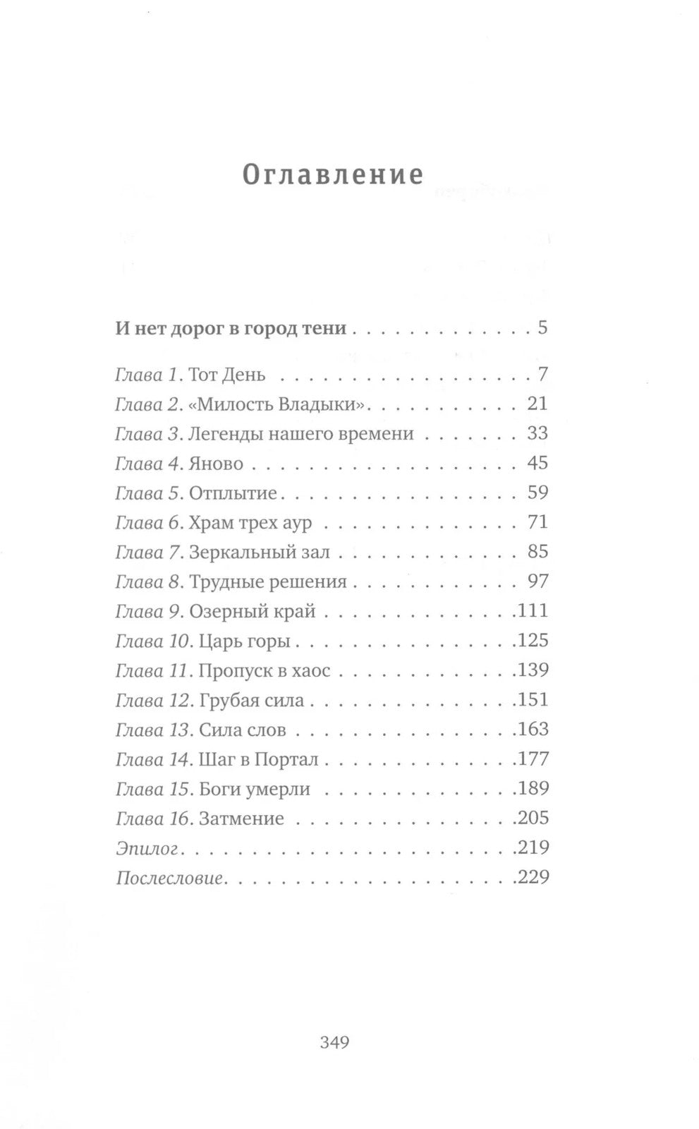 И нет дорог в город тени: роман