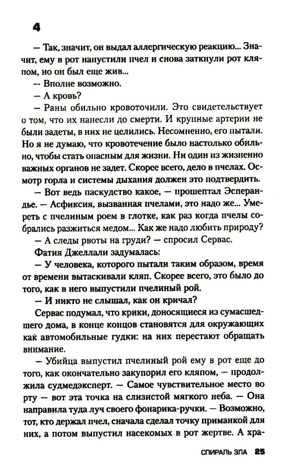 Спираль зла