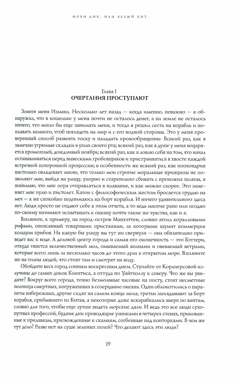 Моби Дик, или Белый Кит: роман