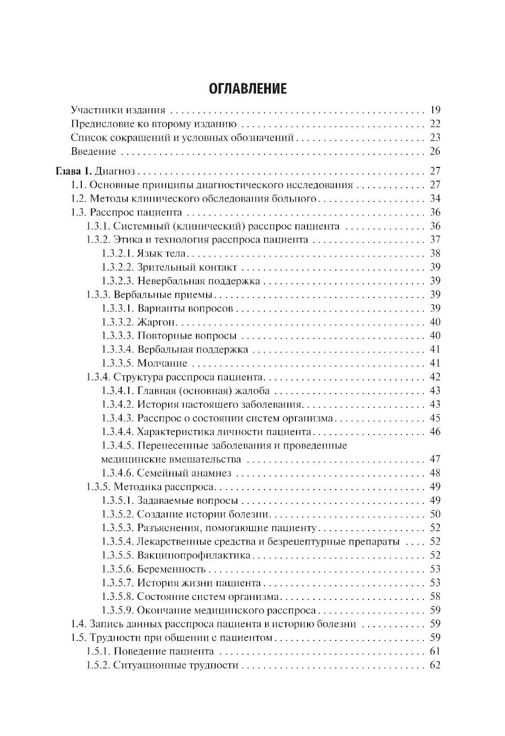Пропедевтика внутренних болезней: Учебник. 2-е изд., перераб. и доп