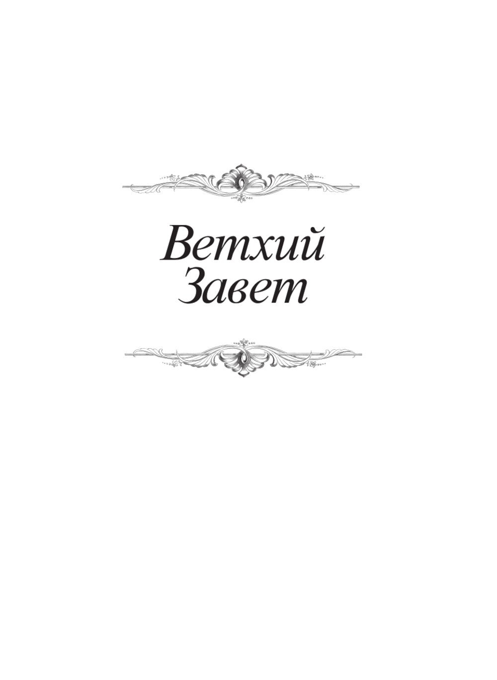 Библия. Священное Писание Ветхого и Нового Завета с иллюстрациями Г. Доре