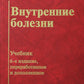 Внутренние болезни: Учебник. 6-е изд., перераб. и доп