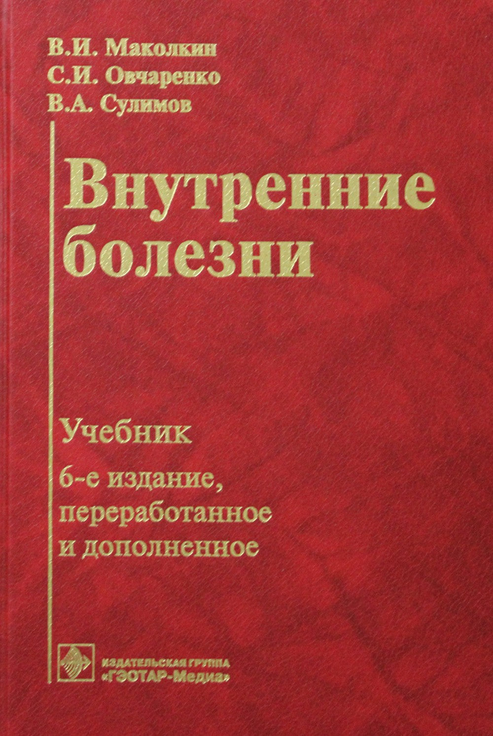 Внутренние болезни: Учебник. 6-е изд., перераб. и доп