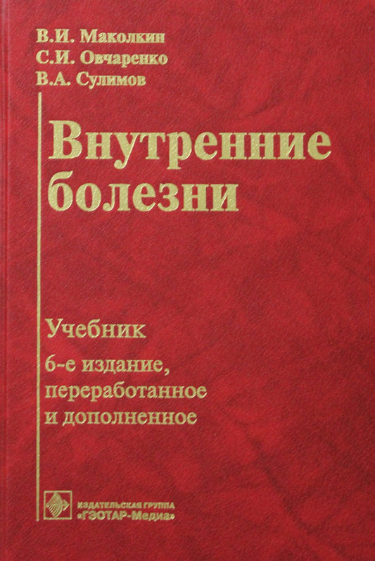 Внутренние болезни: Учебник. 6-е изд., перераб. и доп