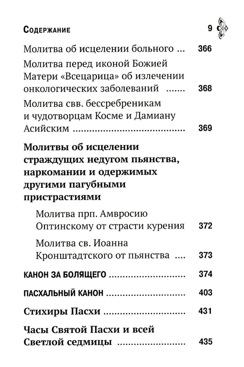 Молитвенная помощь христианину (карманный формат)