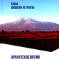 Араратское время. Стихи рассказы и притчи