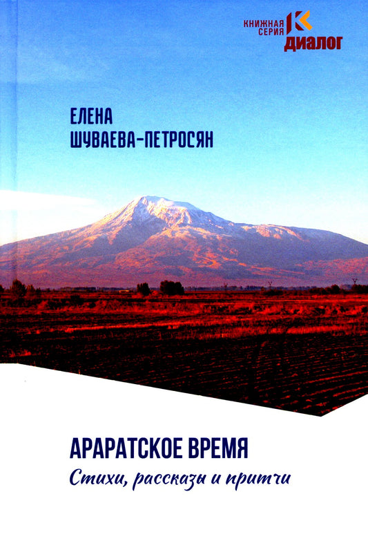 Араратское время. Стихи рассказы и притчи