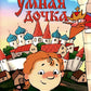 Умная дочка: русская народная сказка