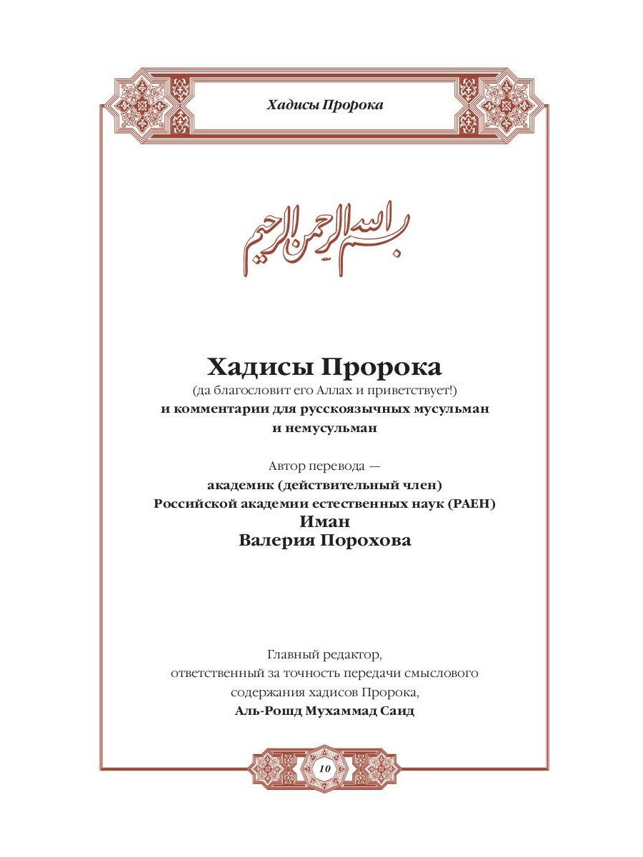 Хадисы Пророка. Перевод и комментарии Валерии Пороховой. 4-е изд. (зеленая., ...