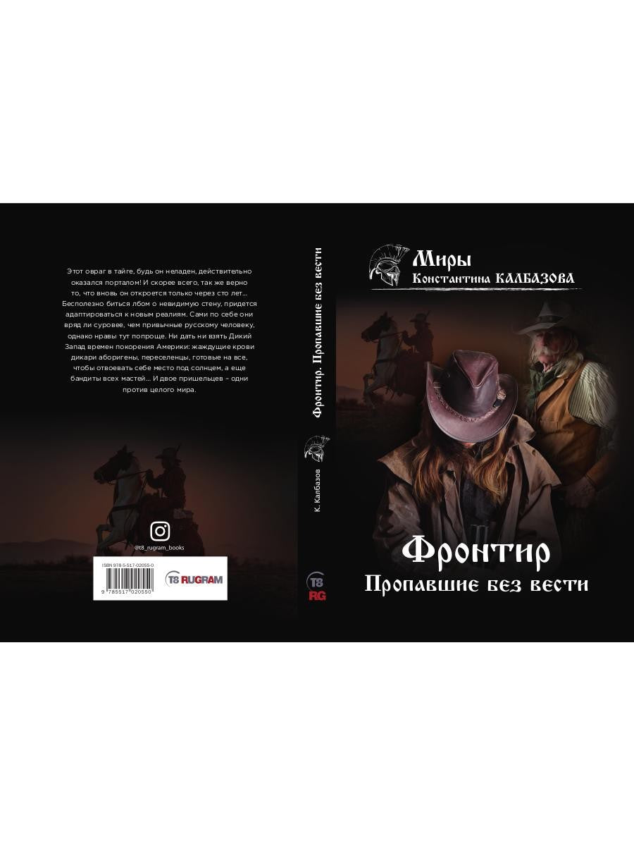 Фронтир. Кн. 1. Пропавшие без вести