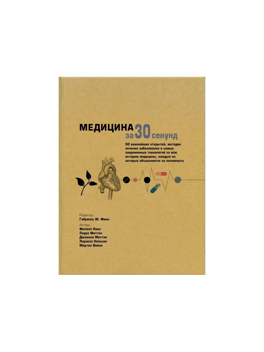 Медицина за 30 секунд