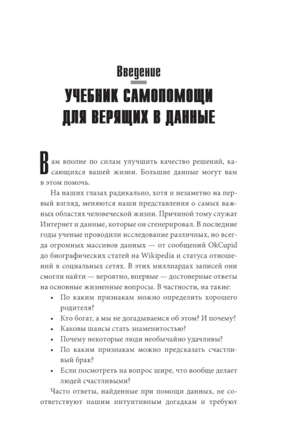 Не лги себе. Почему Big Data знает тебя лучше,