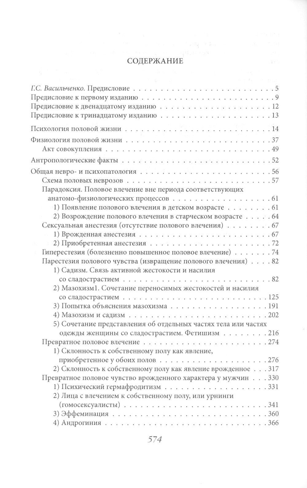 Преступления любви. Половая психопатия