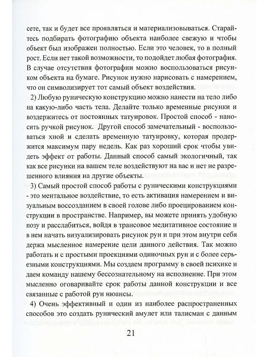 Рунический гримуар. Рунические ставы на все случаи жизни