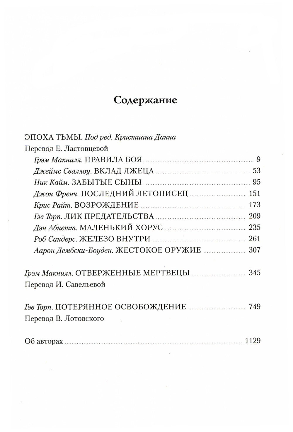 Ересь Хоруса. Т. 6: Эпоха Тьмы; Отверженные мертвецы; Потерянное Освобождение...