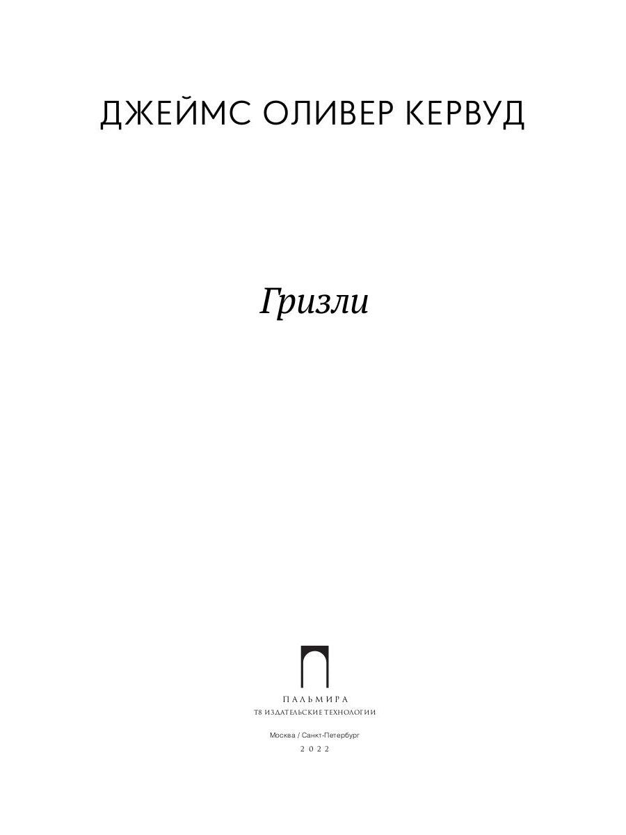 Гризли: повесть