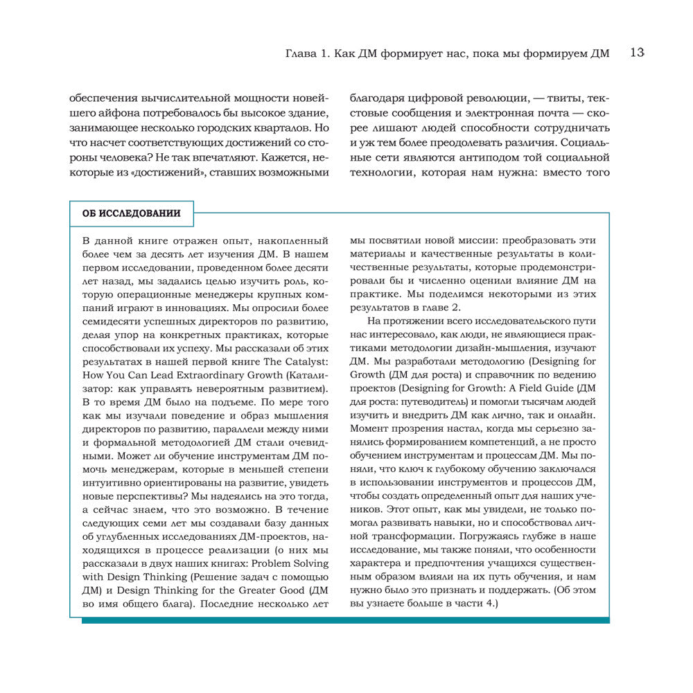 Дизайн-мышление для инноваций. Компетенции будущего при разработке продуктов ...
